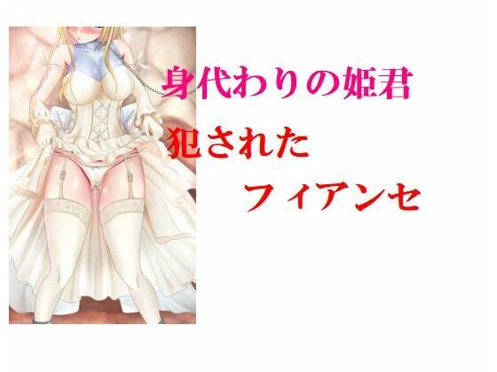 【身代わりの姫君 犯●れたフィアンセ】Inazuma