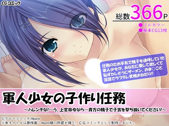 【軍人少女の子作り任務 〜ハレンチな！…う、上官命令なら…貴方の精子で子宮を撃ち抜いてください！〜】アロマコミック