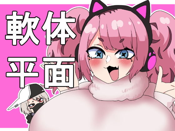 【軟体化薬でぺちゃん娘にしてみた！】肉喰くらり
