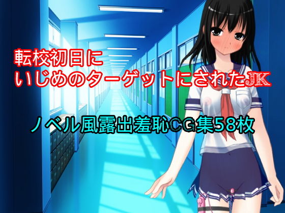 【転校初日にいじめのターゲットにされたJK】ハードコア001