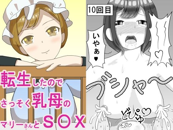 【転生したのでさっそく乳母のマリーさんとS〇X】むかえづゆ