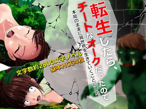 【転生したらチートなオークだったので、本能のままに異世界を生きていくことにした。〜プロローグ〜】1/4mm