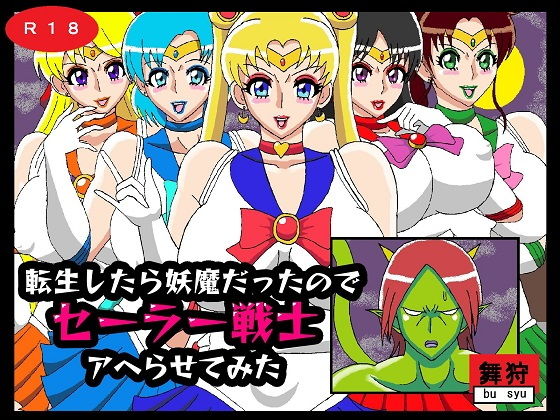 【転生したら妖魔だったのでセーラー戦士アヘらせてみた】舞狩の屋台