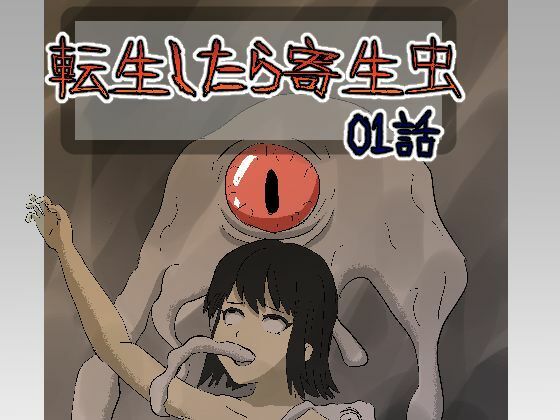 【転生したら寄生虫だった01話】rkdoujin