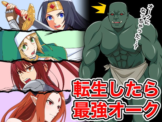 【転生したら最強オーク】はにかむコウゾウ