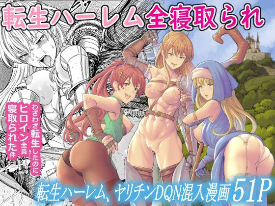 【転生ハーレム全寝取られ】フリーダムプロフェット