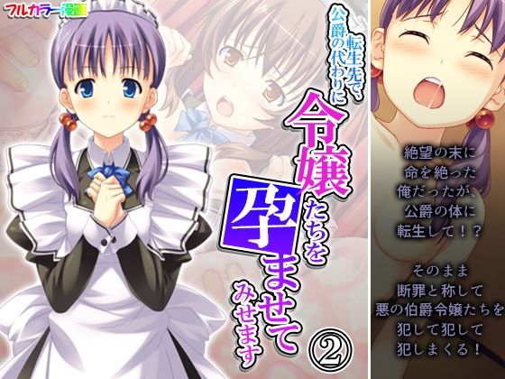 【転生先で、公爵の代わりに令嬢たちを孕ませてみせます 2巻】あまからや