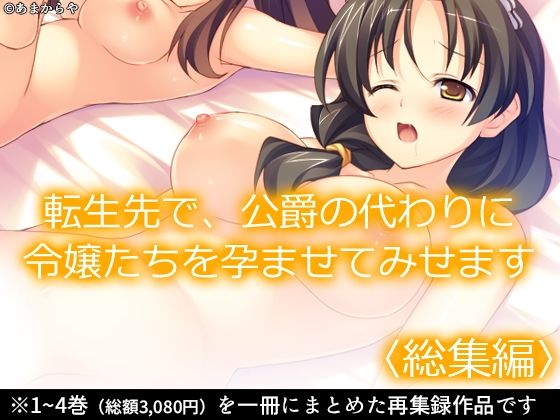 【転生先で、公爵の代わりに令嬢たちを孕ませてみせます ＜総集編＞】あまからや