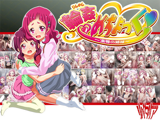 【輪●めちょっく！〜凌●の姉妹〜】リバタリア