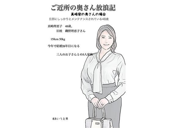 【近所の奥さん放浪記 真崎さんの奥さん】あいうえ男