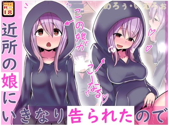 【近所の娘にいきなり告られたので】めろぅ・いえろぉ