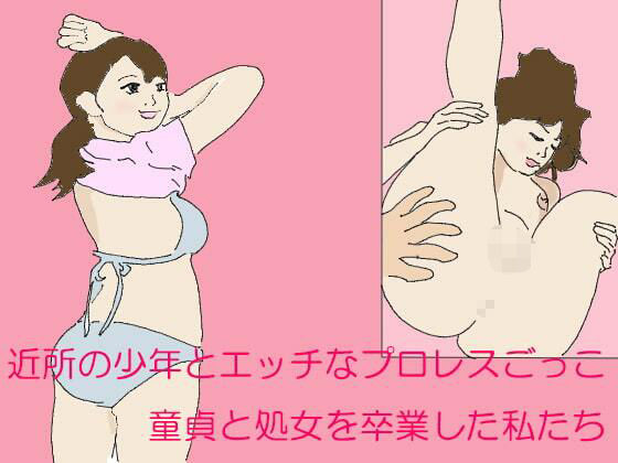 【近所の少年とエッチなプロレスごっこ 童貞と処女を卒業した私たち】逢瀬のひび