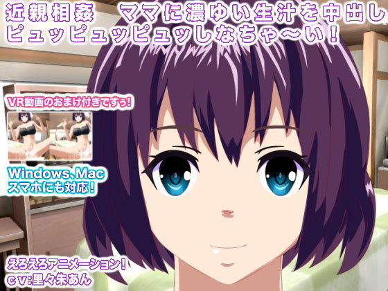 【近親相姦 ママに濃ゆい生汁を中出しピュッピュッピュッしなちゃ〜い！】生肉汁星人