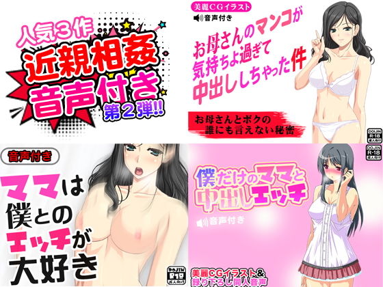【近親相姦SEX音声付き第2弾＜人気作3点セット＞】おどどど