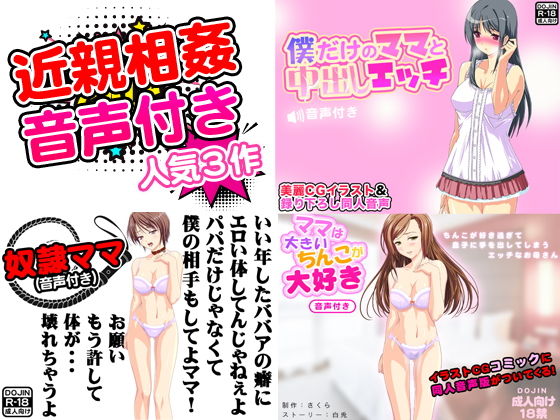 【近親相姦SEX音声付き＜人気作3点セット＞】おどどど