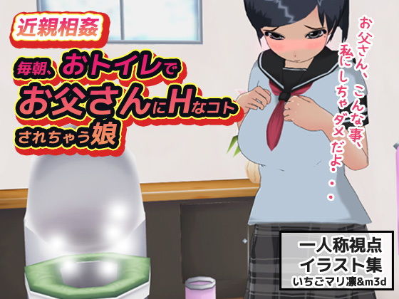 【近親相姦〜毎朝、おトイレでお父さんにHなコトされちゃう娘】同人美少女イラスト