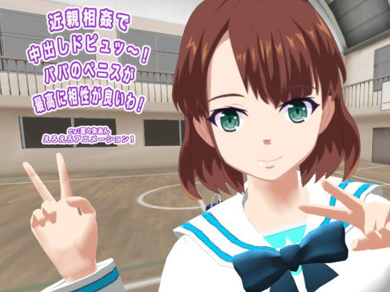 【近親相姦で中出しドピュッ〜！ パパのペニスが最高に相性が良いわ！】生肉汁学園