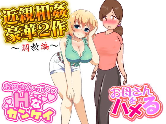 【近親相姦豪華2作（調教編）】もぐら