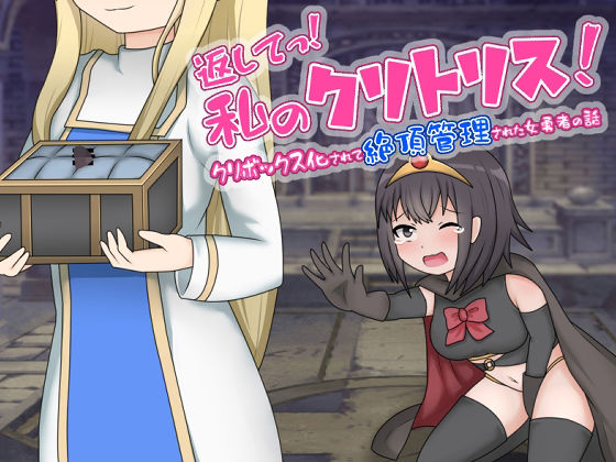 【返してっ！私のクリトリス！クリボックス化されて絶頂管理された女勇者の話】あーくもすら