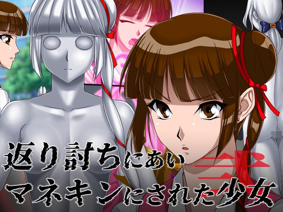 【返り討ちにあいマネキンにされた少女 弐】新炎館