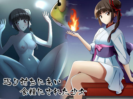 【返り討ちにあい食糧にされた少女】新炎館