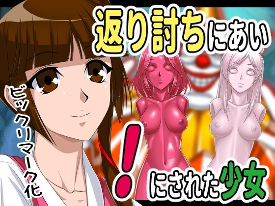 【返り討ちにあい！にされた少女】新炎館