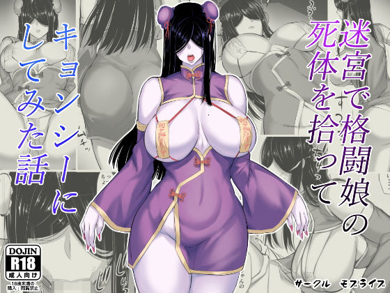 【迷宮で格闘娘の死体を拾ってキョンシーにしてみた話】モブライブ