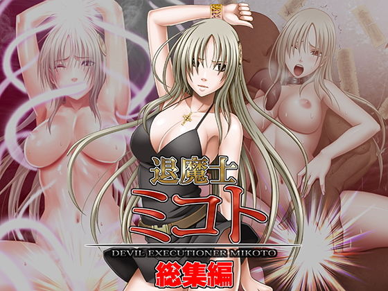 【退魔士ミコト総集編】クリムゾン