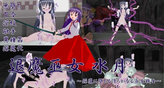 【退魔巫女水月 〜淫魔に堕ちる清らかなる巫女戦士〜】イカファクトリー