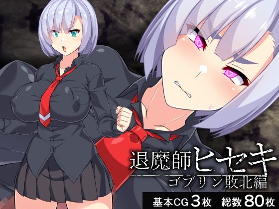 【退魔師ヒセキ―ゴブリン敗北編―】びーちびっち