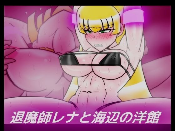 【退魔師レナと海辺の洋館】dimension empire