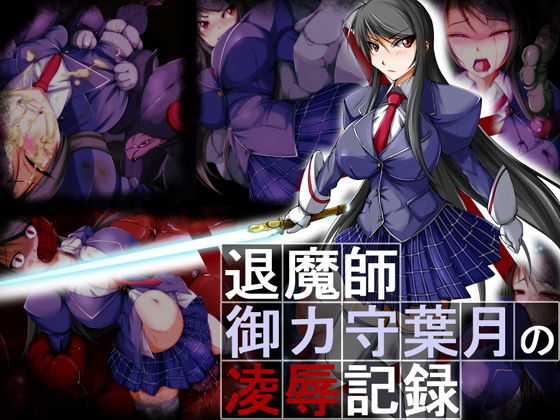 【退魔師・御ヶ守葉月の凌●記録】クリスタルタワー
