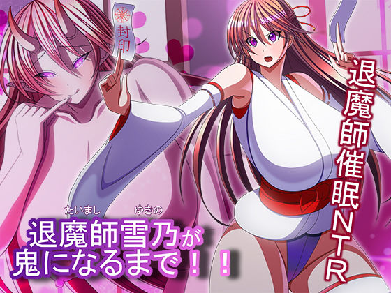 【退魔師雪乃が鬼になるまで！！】とろ箱屋