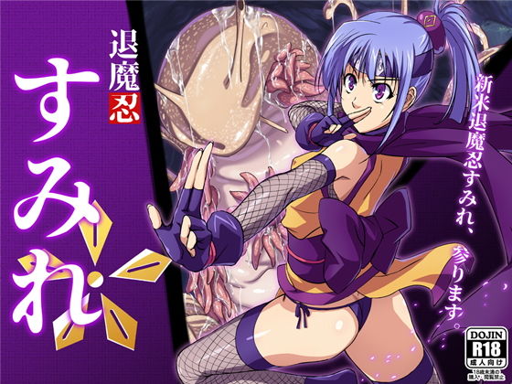 【退魔忍すみれ】黒シチ