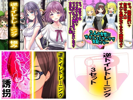 【逆トイレトレーニング 3セット】M小説同盟