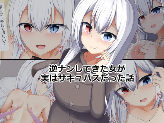 【逆ナンしてきた女が実はサキュバスだった話】あーるつーえいち