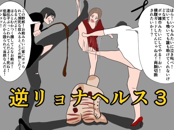 【逆リョナヘルス3】わやさとし