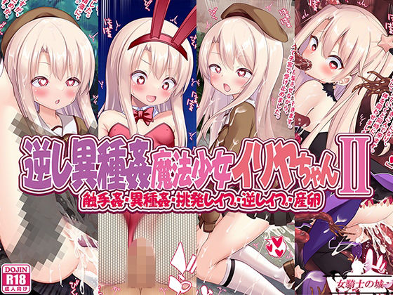 【逆レ異種姦魔法少女イリヤちゃんII】女騎士の城
