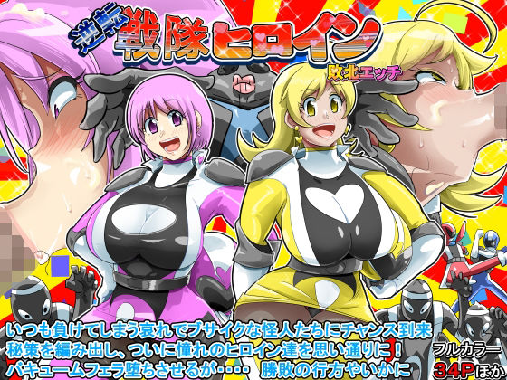 【逆転 戦隊ヒロイン 敗北エッチ】イロアミソギ団