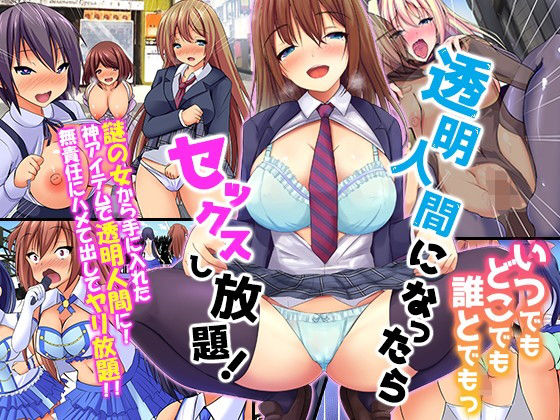 【透明人間になったらいつでもどこでも誰とでもっセックスし放題！】MCmc