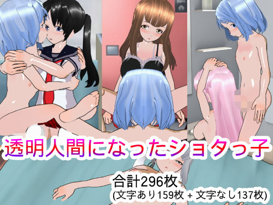 【透明人間になったショタっ子】ハードコア001