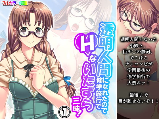 【透明人間になれたので修学旅行でHないたずら三昧！ 1巻】アロマコミック