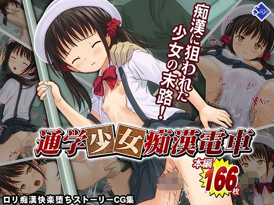 【通学少女痴●電車〜痴●されて感じちゃうなんて…私、悪い子になっちゃった…〜】Sage