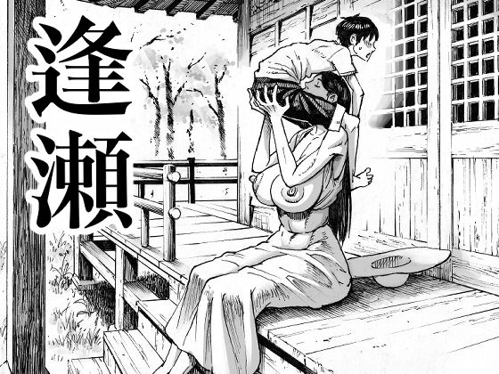 【逢瀬】ダブルデック製作所