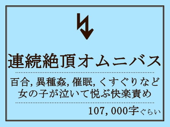 【連続絶頂オムニバス】おものべ