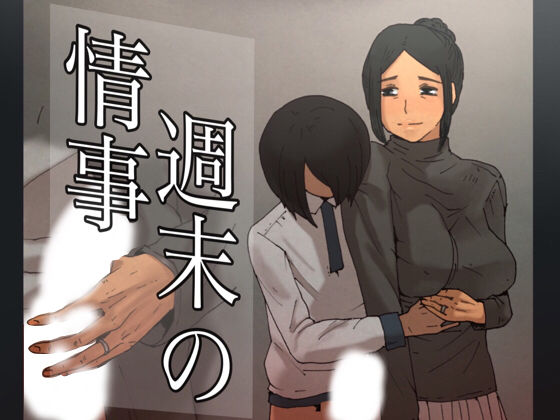 【週末の情事】@さう