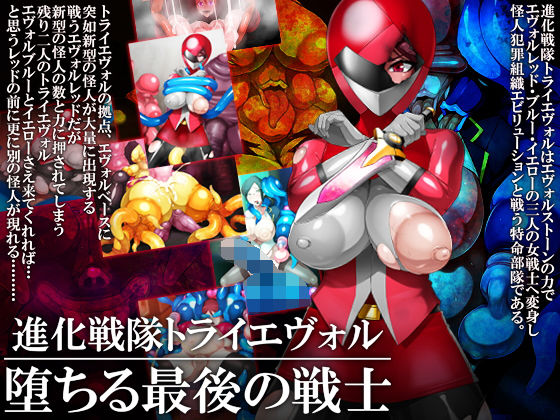 【進化戦隊トライエヴォル 堕ちる最後の戦士】GFF