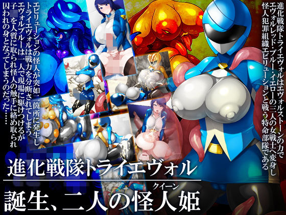 【進化戦隊トライエヴォル 誕生、二人の怪人姫】GFF