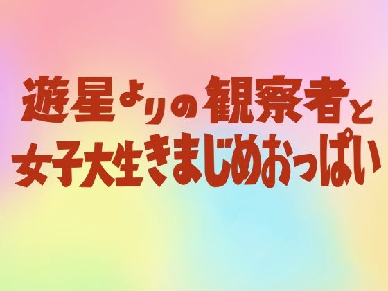 【遊星よりの観察者と女子大生きまじめおっぱい】東小岩ふともも宇宙研究所