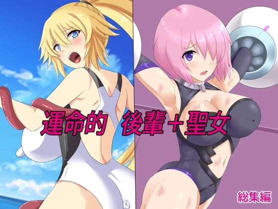 【運命的後輩＋聖女】Eight Talez